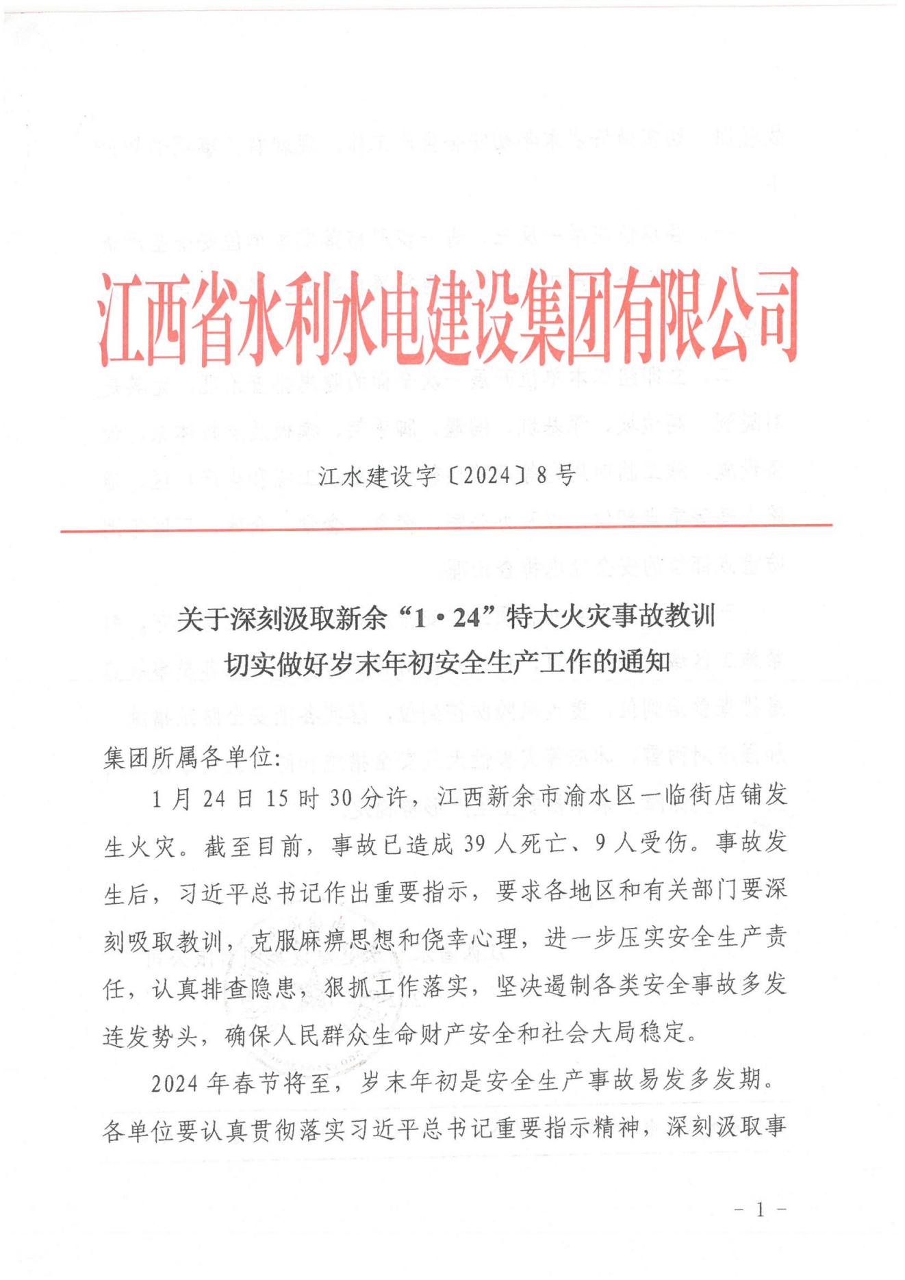 24848威尼斯建设字〔2024〕8号《关于深刻罗致新余“1·24”特大火灾事故教训》(2)_00.jpg