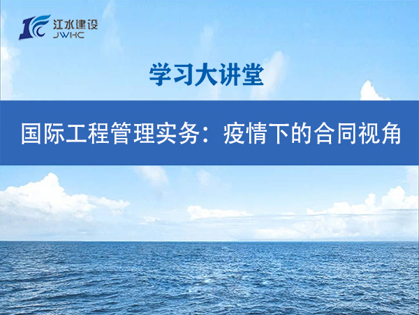 国际工程管理实务：疫情下的条约视角